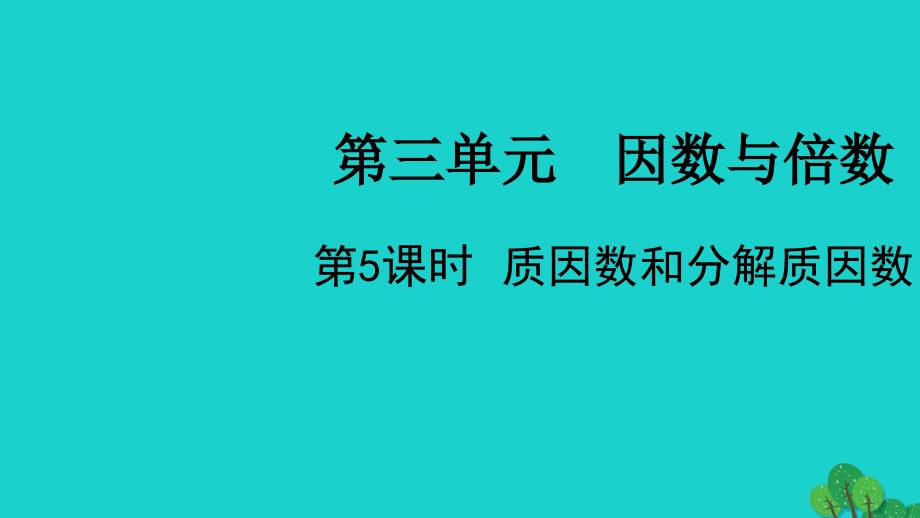 2022五年级数学下册第三单元因数与倍数第5课时质因数和分解质因数教学课件苏教版20220523269_第1页