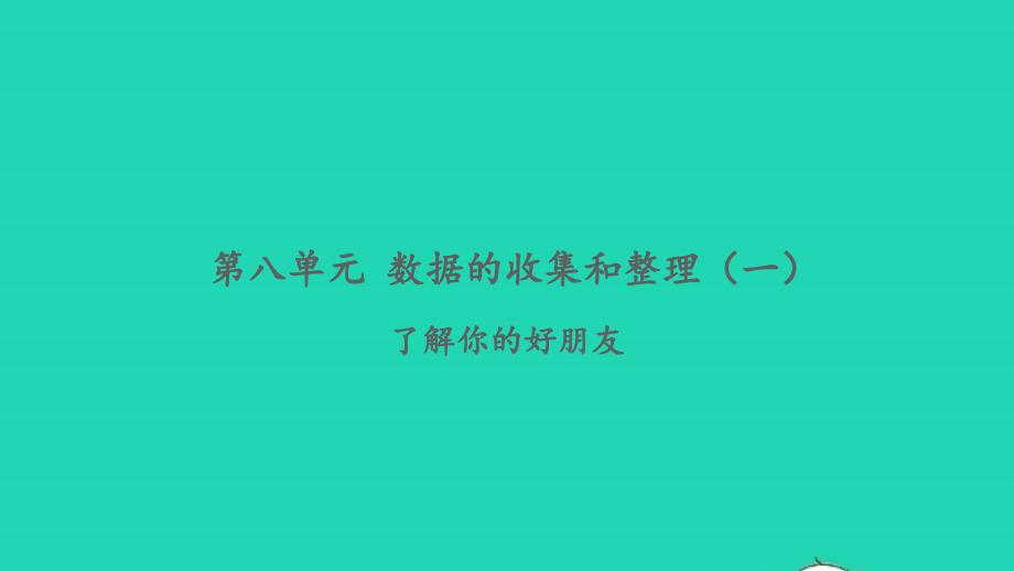 2022二年级数学下册第八单元数据的收集和整理一了解你的好朋友习题课件苏教版_第1页