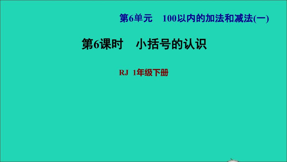 2022一年级数学下册第6单元100以内的加法和减法一第6课时小括号习题课件1新人教版_第1页