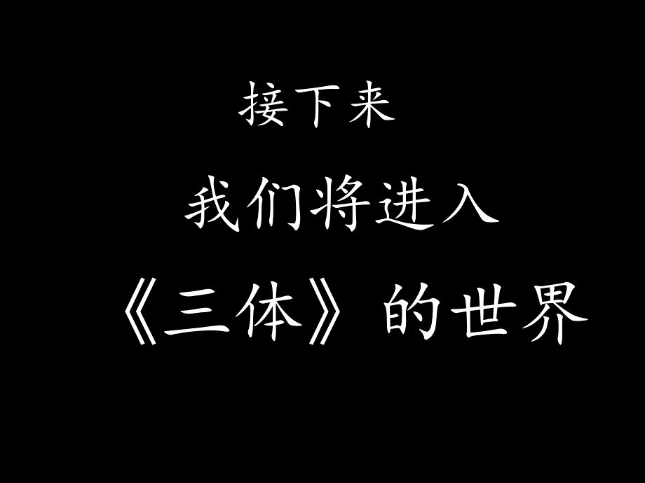 三体教学课件_第1页