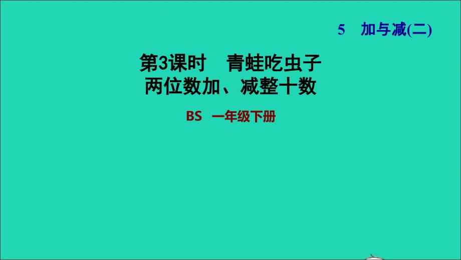 2022一年级数学下册第5单元加与减二第3课时青蛙吃虫子两位数加减整十数习题课件北师大版_第1页