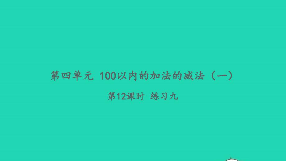 2022一年级数学下册第四单元100以内的加法的减法一第12课时练习九习题课件苏教版_第1页