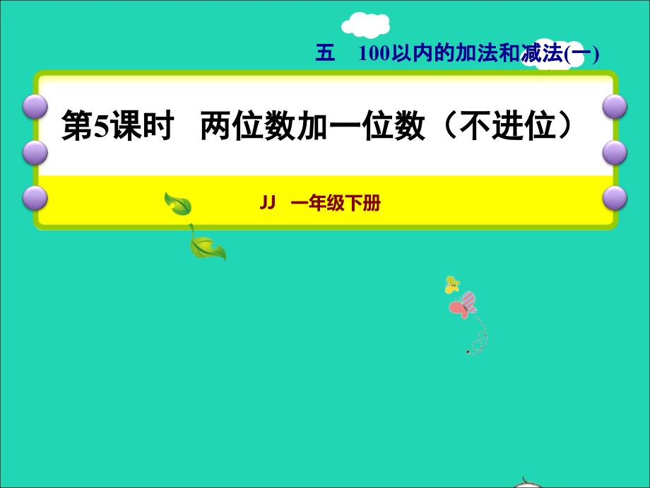 2022一年级数学下册第5单元100以内的加法和减法一第5课时两位数加一位数不进位授课课件冀教版202206271184_第1页