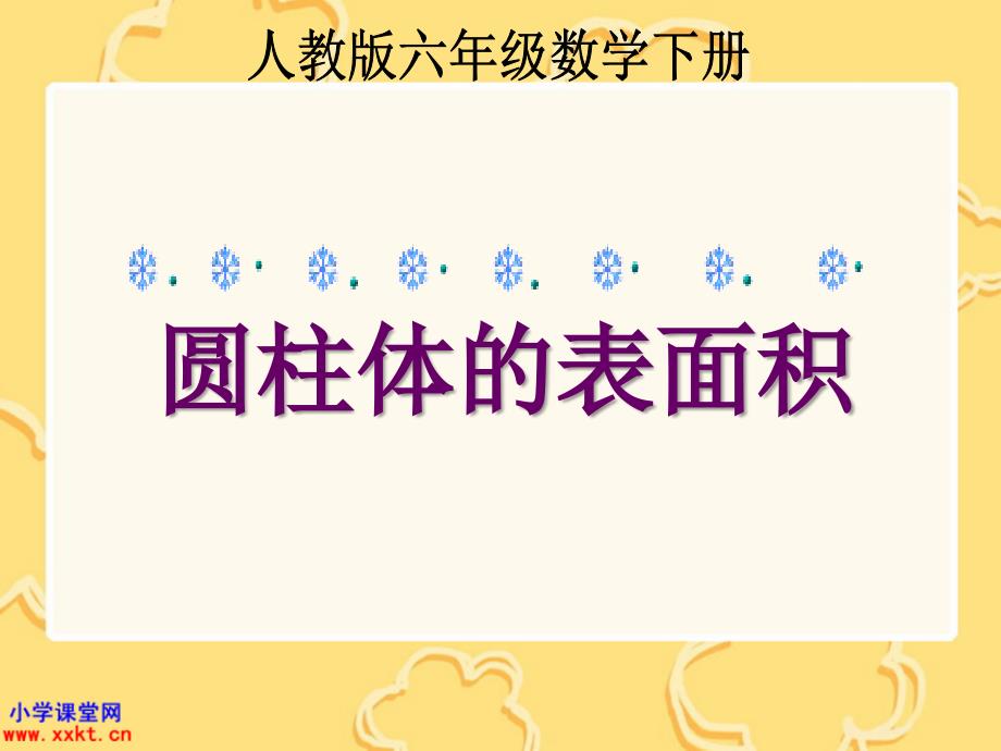 六年级数学下册《圆柱体的表面积》课件（人教版）_第1页