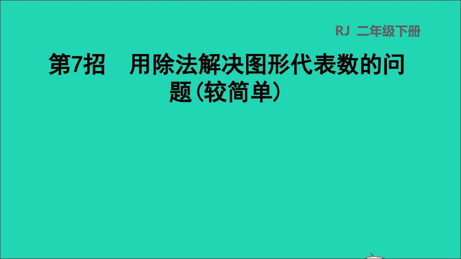 2022二年级数学下册第4单元表内除法二第7招用除法解决图形代表数的问题较简单课件新人教版_第1页