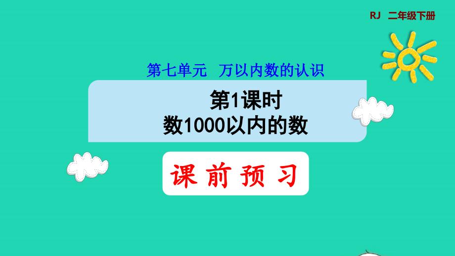 2022二年级数学下册第7单元万以内数的认识第1课时1000以内数的认识预习课件新人教版_第1页