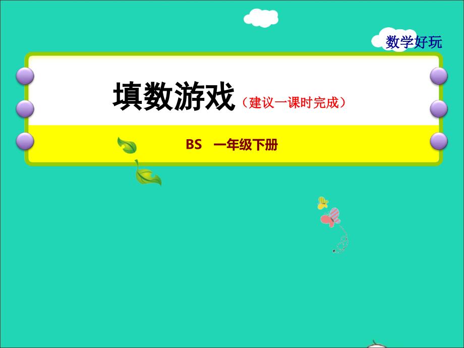 2022一年级数学下册数学好玩第2课时填数游戏授课课件北师大版_第1页