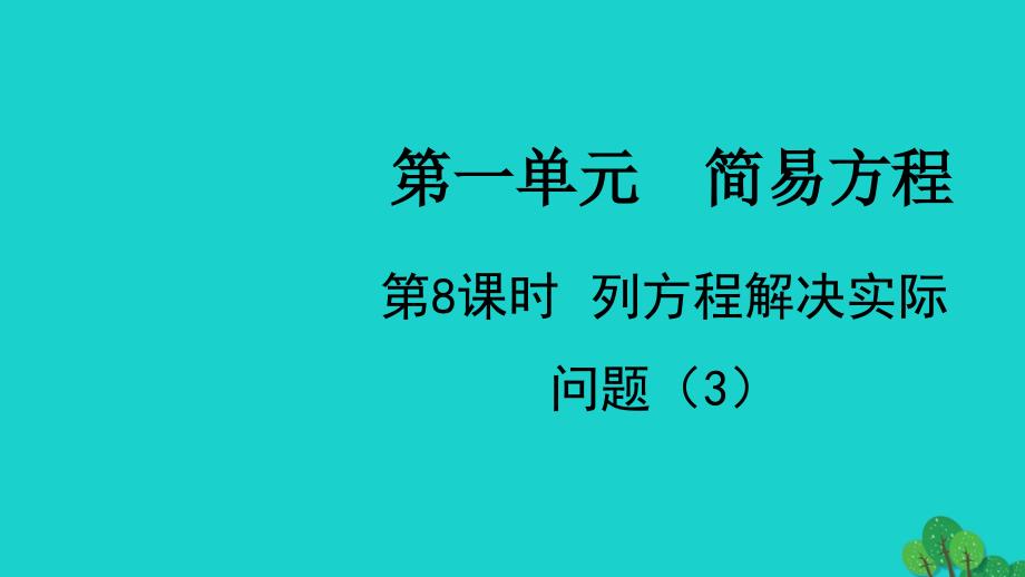 2022五年级数学下册第一单元简易方程第8课时列方程解决实际问题3教学课件苏教版_第1页