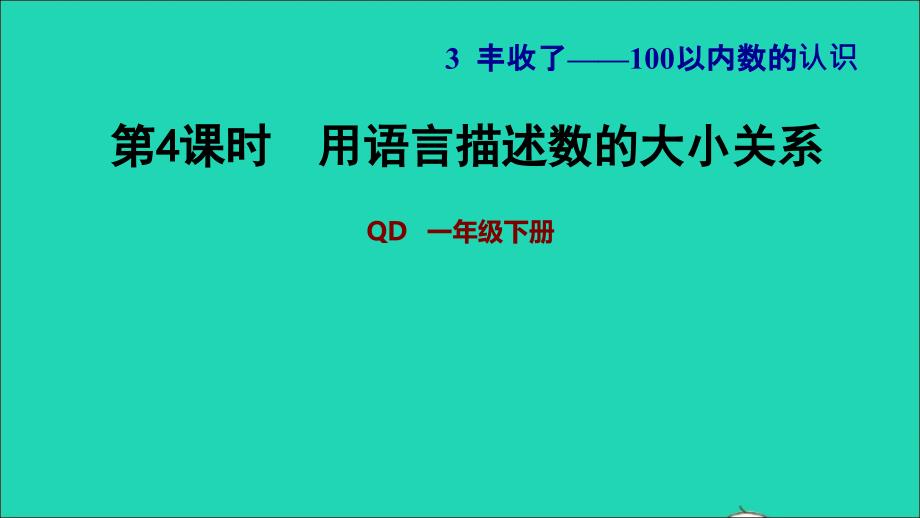 2022一年级数学下册第3单元丰收了__100以内数的认识信息窗2第4课时用语言描述数的大小关系习题课件青岛版六三制_第1页