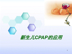 新生儿CPAP的临床应用ppt参考课件