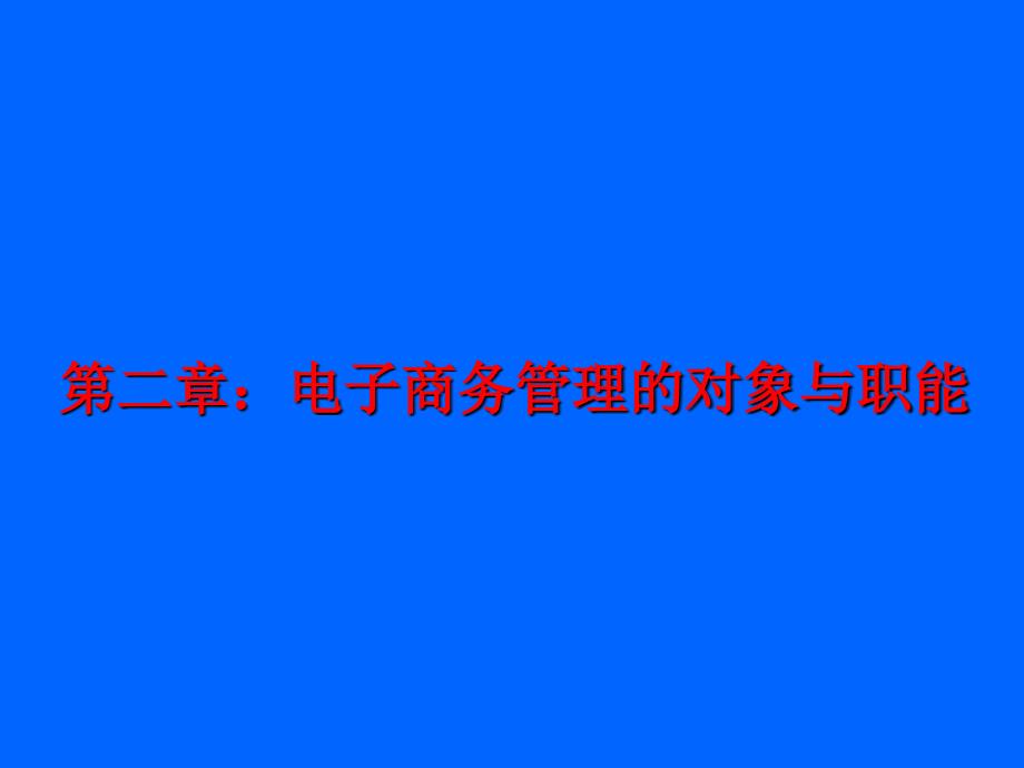 电子商务管理的对象与职能_第1页