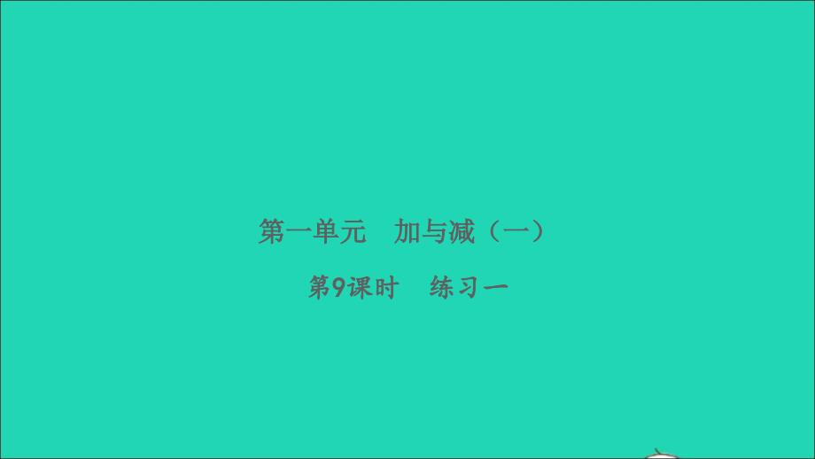 2022一年级数学下册第一单元加与减一第9课时练习一习题课件北师大版_第1页