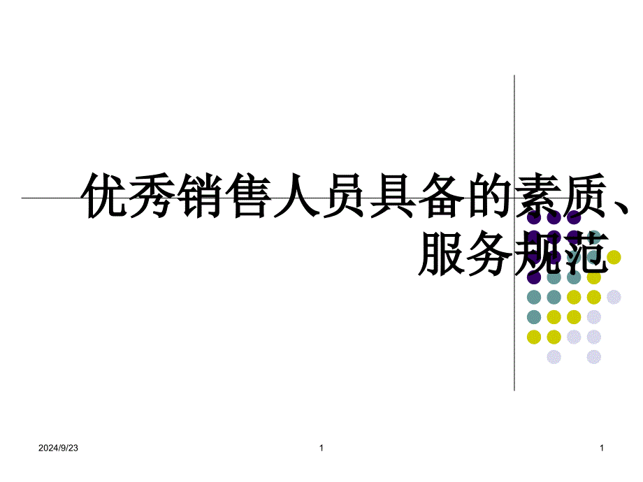 优秀销售人员具备礼仪服务规范课件_第1页