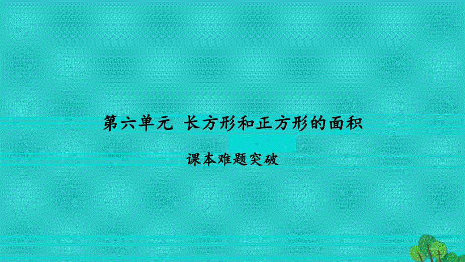 2022三年级数学下册第六单元长方形和正方形的面积课本难题突破习题课件苏教版_第1页