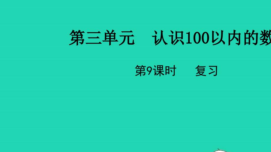 2022一年级数学下册第三单元认识100以内的数第9课时复习教学课件苏教版20220519347_第1页