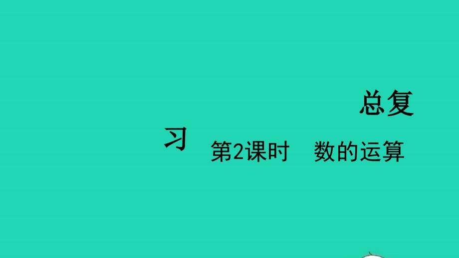 2022三年级数学下册总复习第2课时数的运算教学课件北师大版_第1页