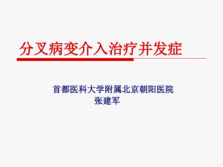 分叉病变介入治疗并发症_第1页