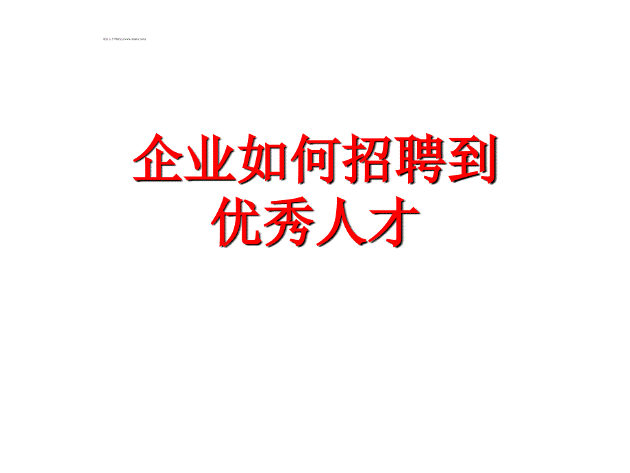 企业如何招聘到优秀人才_第1页