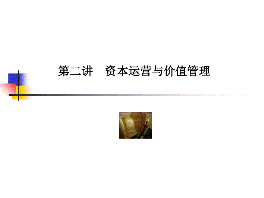 资本运营与价值管理课件_第1页