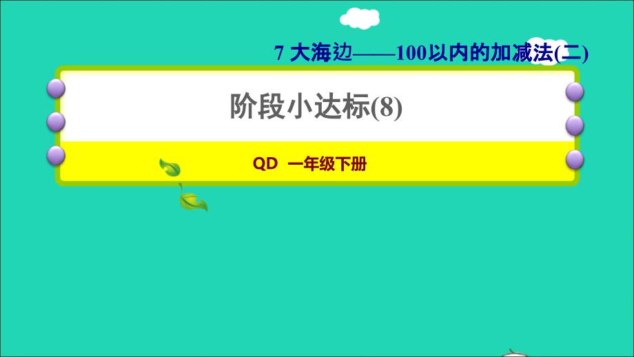 2022一年级数学下册第7单元100以内的加减法二阶段小达标8课件青岛版六三制_第1页