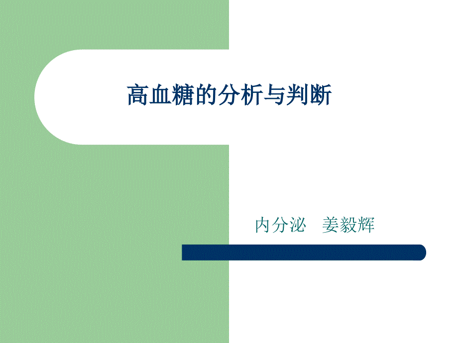 高血糖的分析与判断_第1页