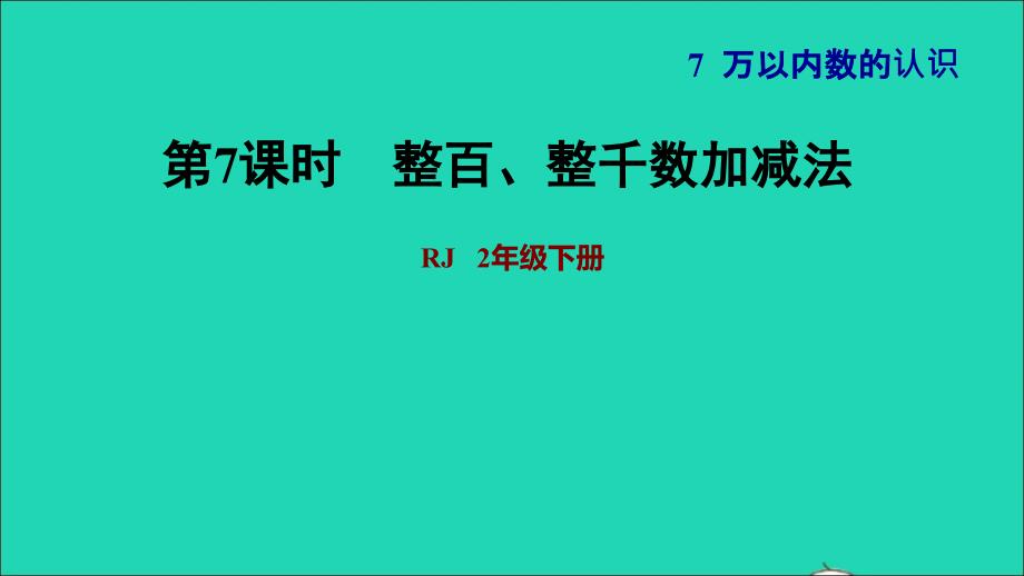 2022二年级数学下册第7单元万以内数的认识第8课时整百整千数加减法习题课件新人教版_第1页