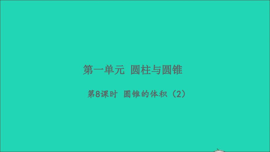 2022六年级数学下册一圆柱和圆锥第8课时圆锥的体积2习题课件北师大版_第1页