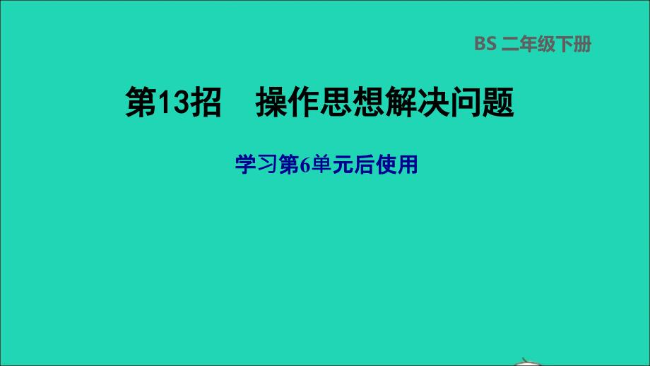 2022二年级数学下册第6单元认识图形第13招操作思想解决问题课件北师大版_第1页