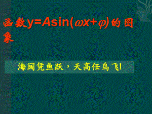 1.3.3函数y=Asin(ωx+φ)的图象