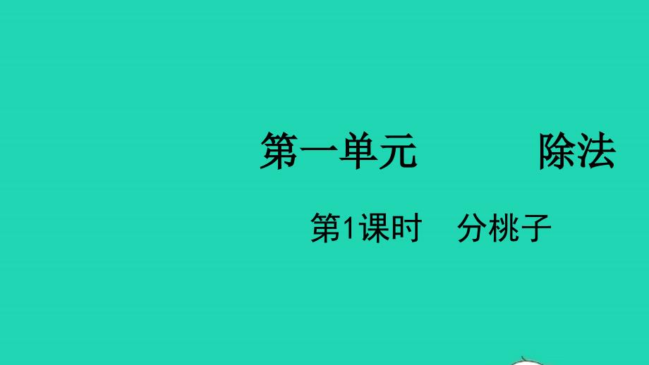 2022三年级数学下册第一单元除法第1课时分桃子教学课件北师大版_第1页