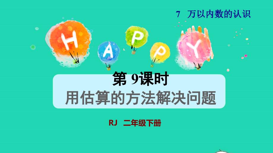 2022二年级数学下册第7单元万以内数的认识第9课时用估算的方法解决问题授课课件新人教版_第1页