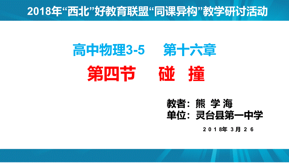 高中物理3-5碰撞上课课件_第1页