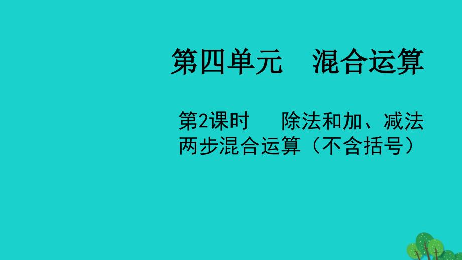 2022三年级数学下册四混合运算第2课时除法和加减法两步混合运算不含括号教学课件苏教版_第1页