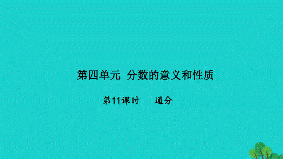 2022五年级数学下册第四单元分数的意义和性质第11课时通分习题课件苏教版_第1页