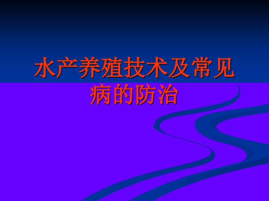 水产养殖技术及常见病的防治_第1页