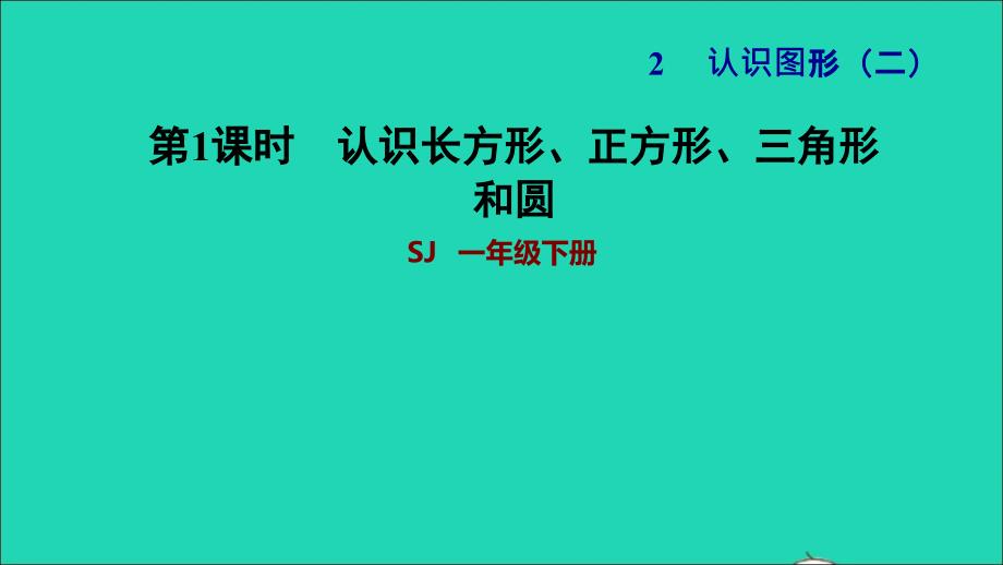 2022一年级数学下册第2单元认识图形二认识长方形正方形三角形和圆习题课件苏教版202206231218_第1页