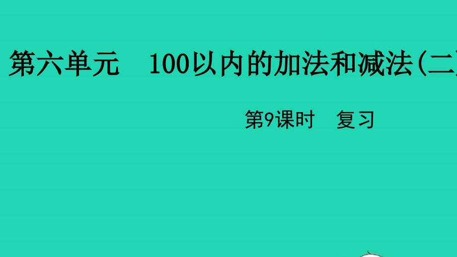 2022一年级数学下册第六单元100以内的加法和减法二第9课时复习教学课件苏教版20220519376_第1页