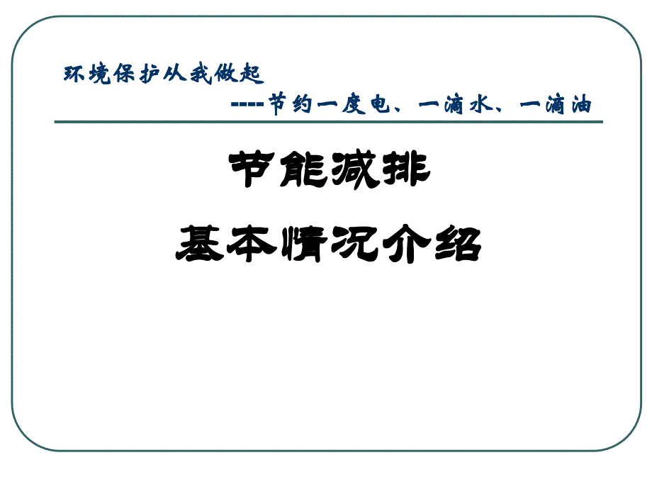 节能减排基本情况介绍ppt课件_第1页