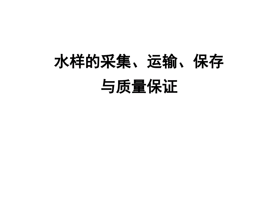 水样的采集、运输、保存与质量保证_第1页