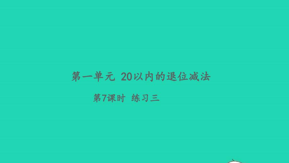 2022一年级数学下册第一单元20以内的退位减法第7课时练习三习题课件苏教版2022042947_第1页