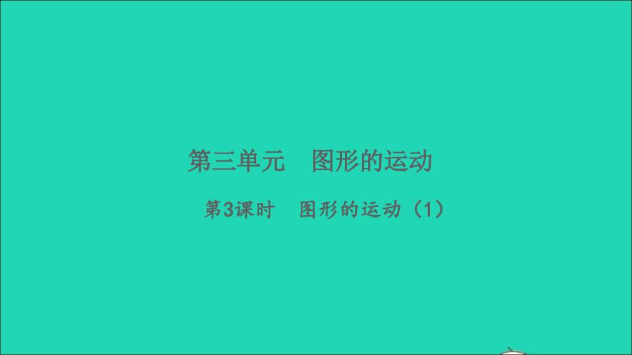 2022六年级数学下册三图形的运动第3课时图形的运动1习题课件北师大版_第1页