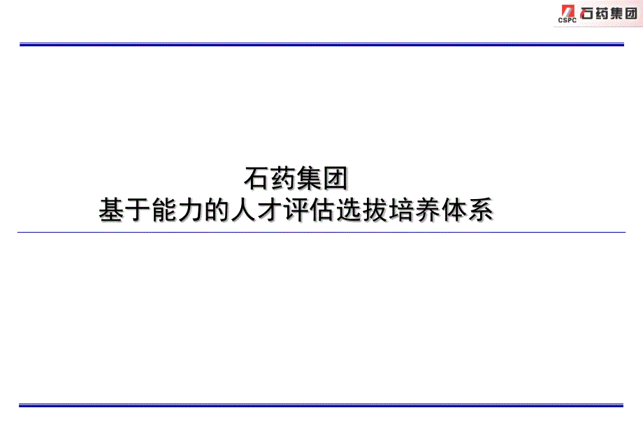 某药业集团基于能力的人才评估选拔培养体系_第1页