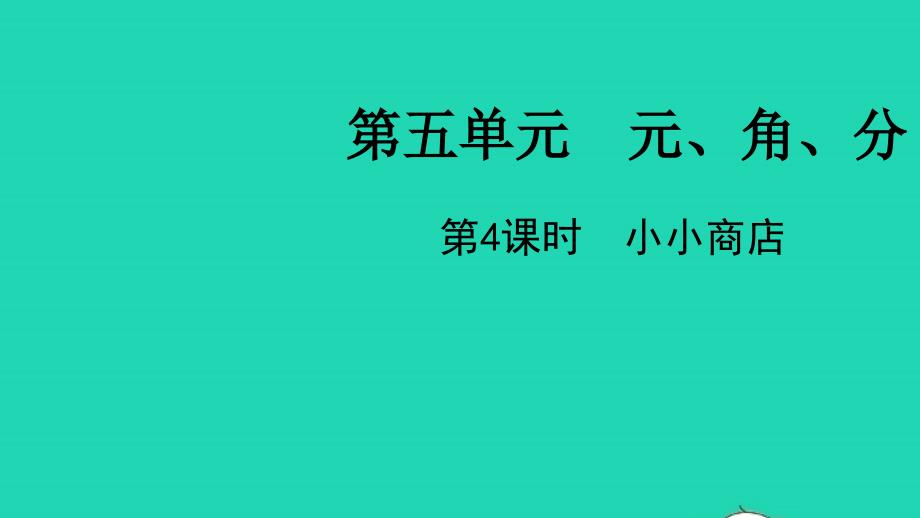 2022一年级数学下册第五单元元角分第4课时小小商店教学课件苏教版20220519316_第1页