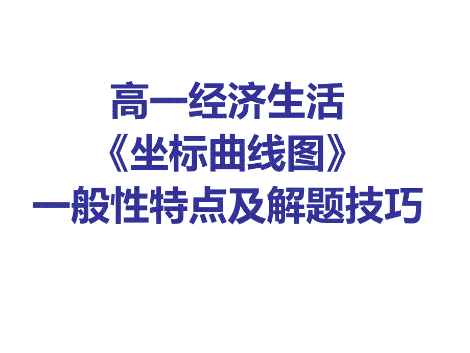 高一经济生活《坐标曲线图》一般性特点及解题技巧_第1页