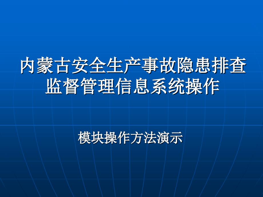 内蒙古安全生产事故隐患排查监督管理信息系统操作_第1页