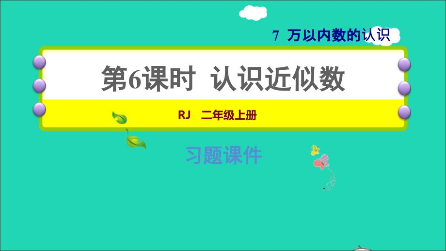 2022二年级数学下册第7单元万以内数的认识第7课时近似数习题课件新人教版_第1页