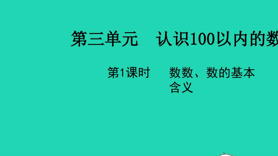 2022一年级数学下册第三单元认识100以内的数第1课时数数数的基本含义教学课件苏教版20220519363_第1页