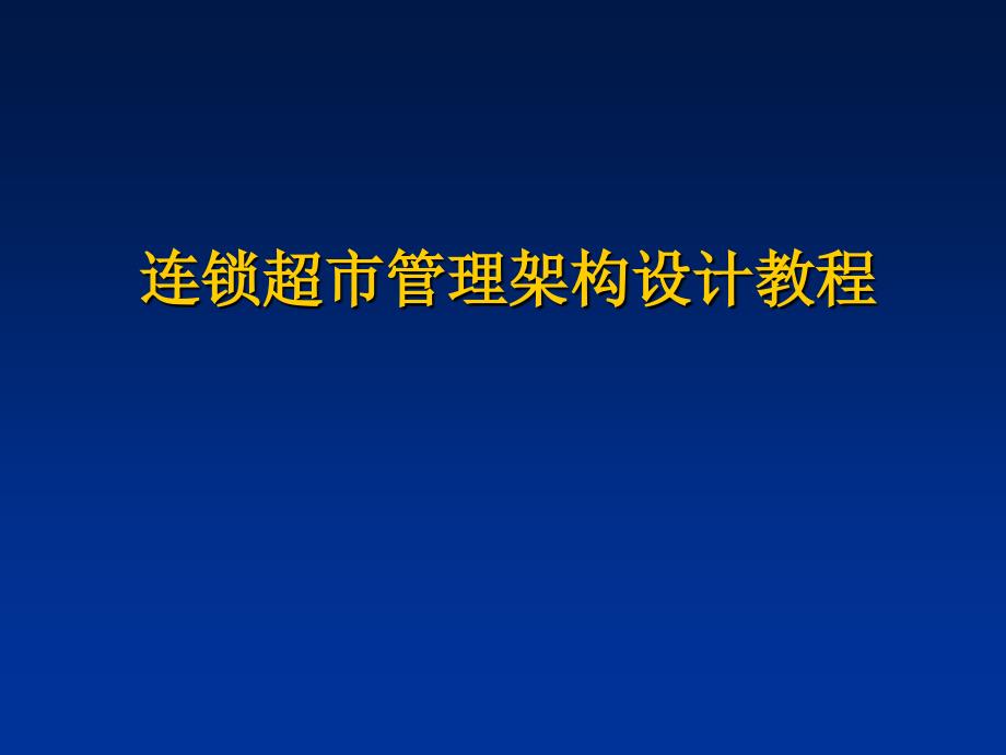 连锁超市管理架构设计教程_第1页