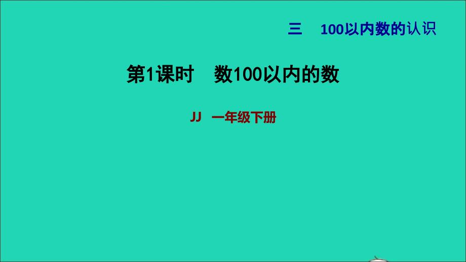 2022一年级数学下册第3单元100以内数的认识第1课时数100以内的数习题课件冀教版_第1页