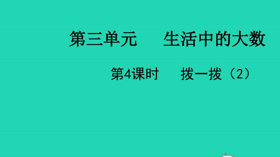 2022二年级数学下册第三单元生活中的大数第4课时拨一拨2教学课件北师大版_第1页